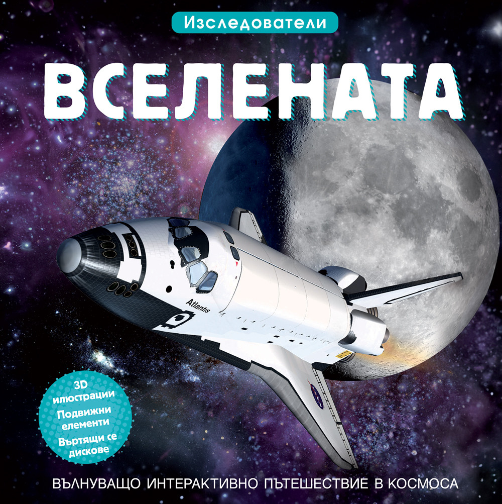 ВСЕЛЕНАТА • ИЗСЛЕДОВАТЕЛИ