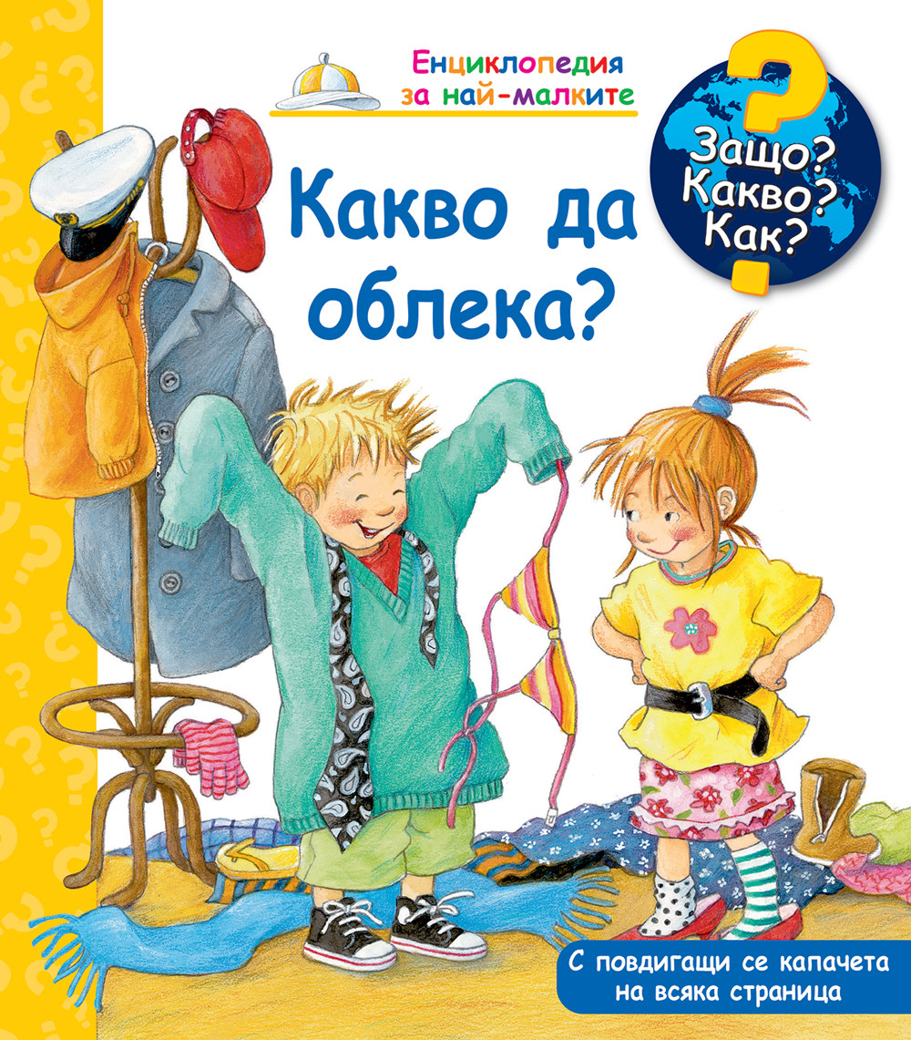 ЗАЩО? КАКВО? КАК? КАКВО ДА ОБЛЕКА?