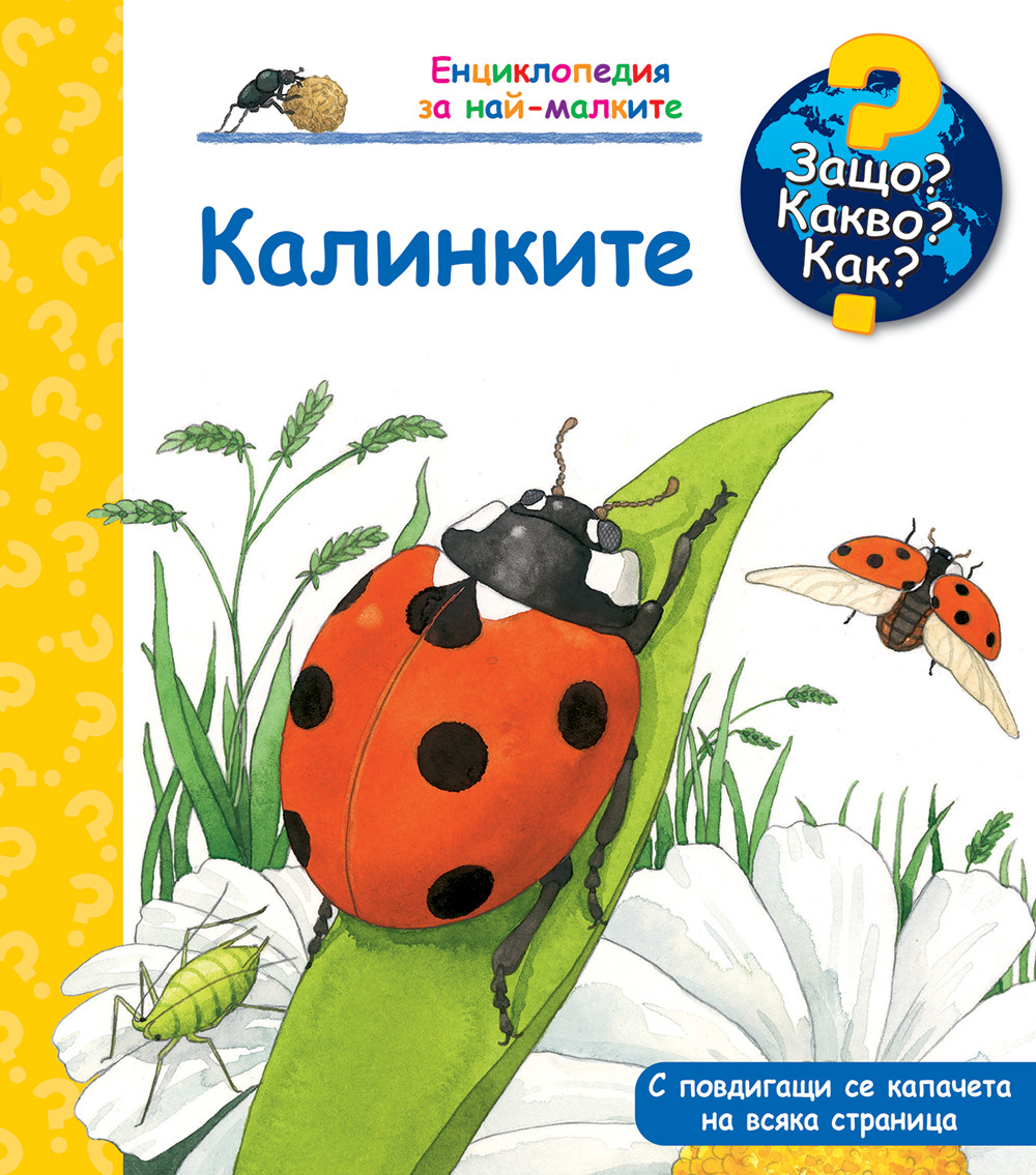 ЗАЩО? КАКВО? КАК? КАЛИНКИТЕ 