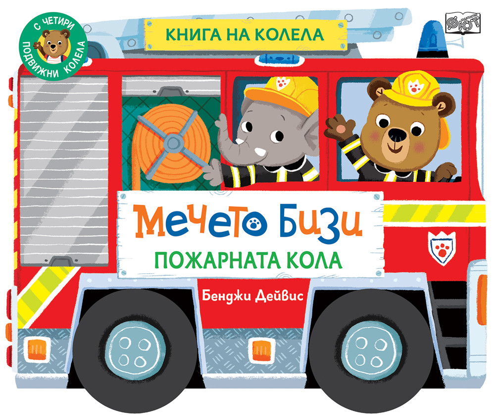 МЕЧЕТО БИЗИ • ПОЖАРНАТА КОЛА • КНИГА НА КОЛЕЛА