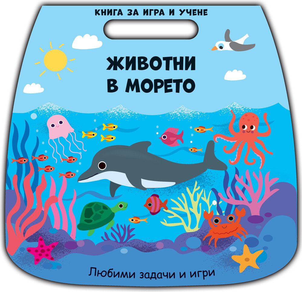 ЖИВОТНИ В МОРЕТО • Книга за игра и учене