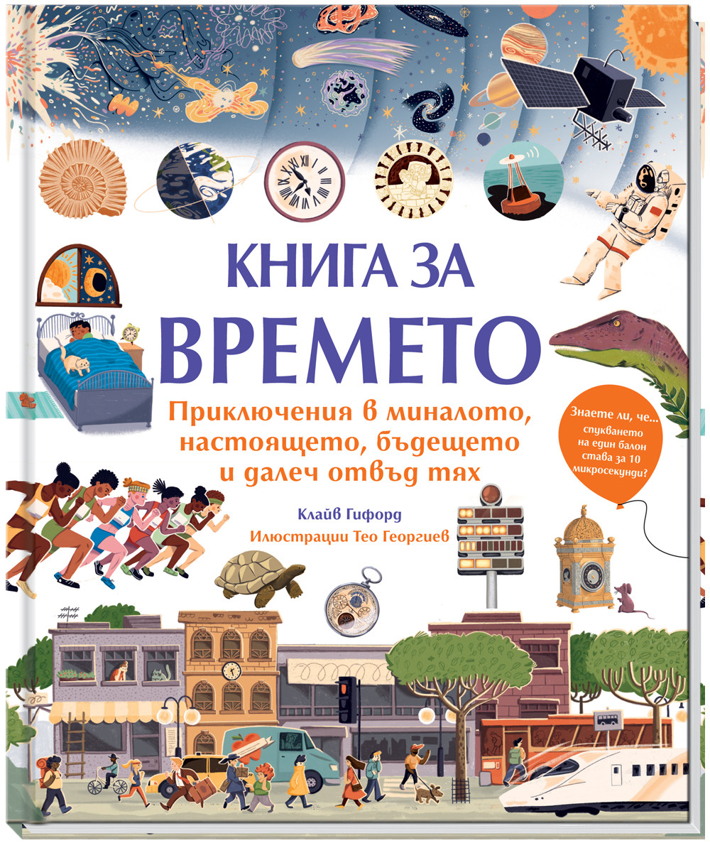 КНИГА ЗА ВРЕМЕТО