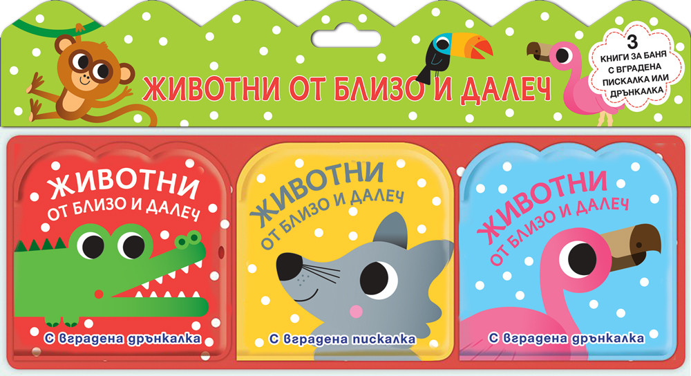 ЖИВОТНИ ОТ БЛИЗО И ДАЛЕЧ - Комплект от 3 книги за баня