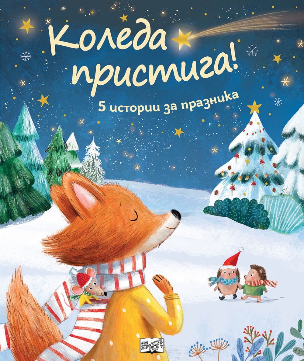 КОЛЕДА ПРИСТИГА!