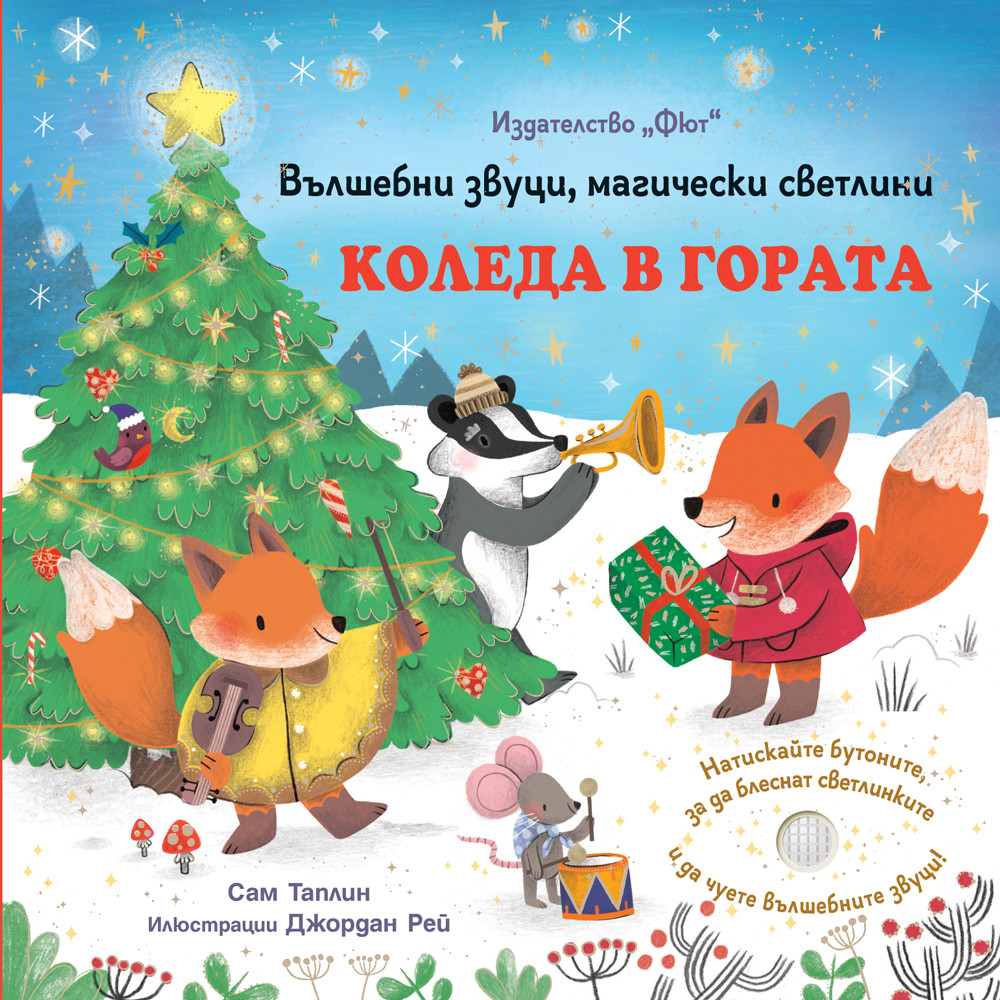 КОЛЕДА В ГОРАТА - Вълшебни звуци, магически светлини
