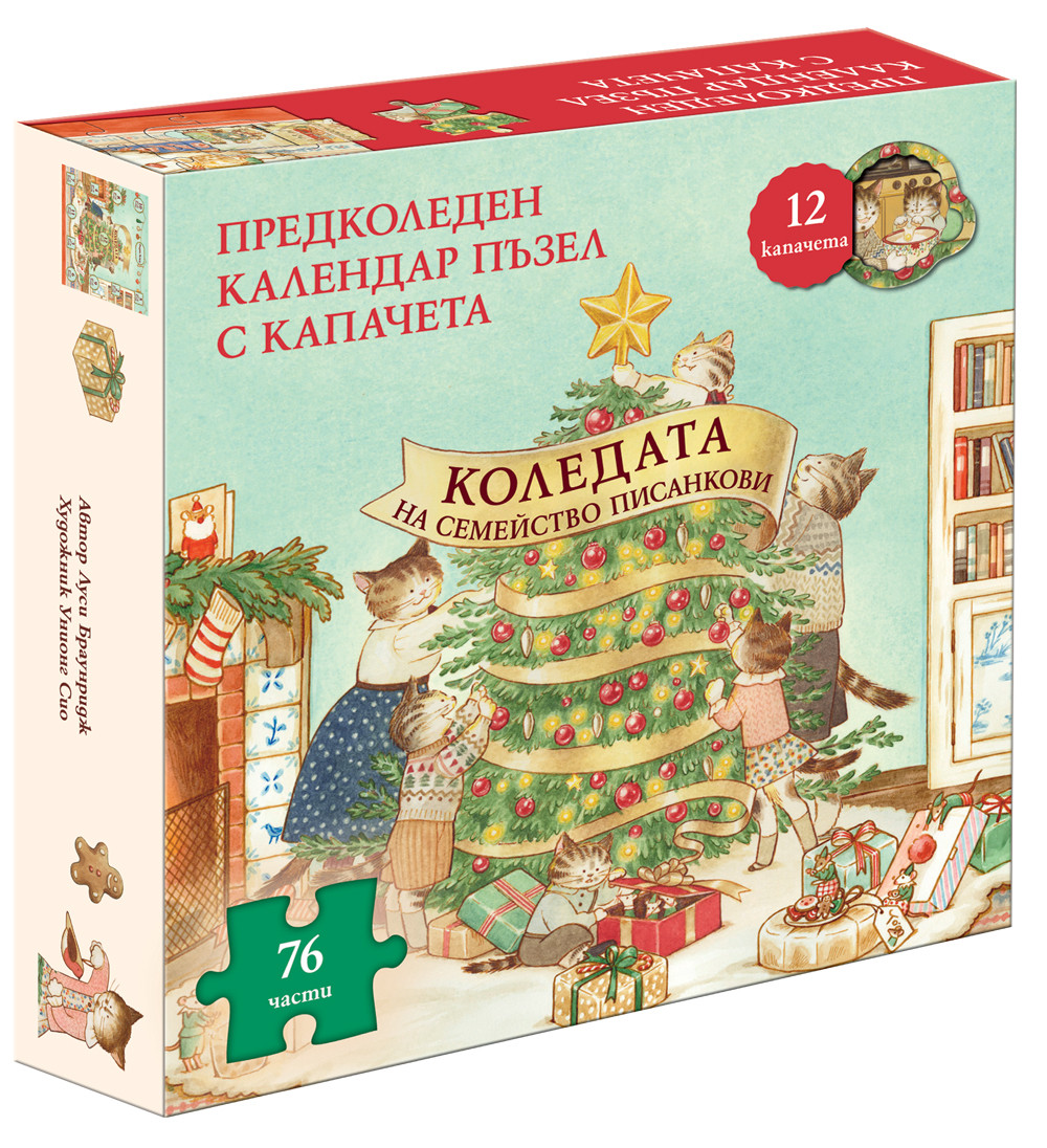 КОЛЕДАТА НА СЕМЕЙСТВО ПИСАНКОВИ -  Книга и предколеден календар пъзел с капачета