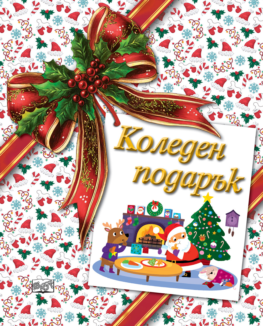 КОЛЕДЕН ПОДАРЪК №26-1 • За 5-10 години