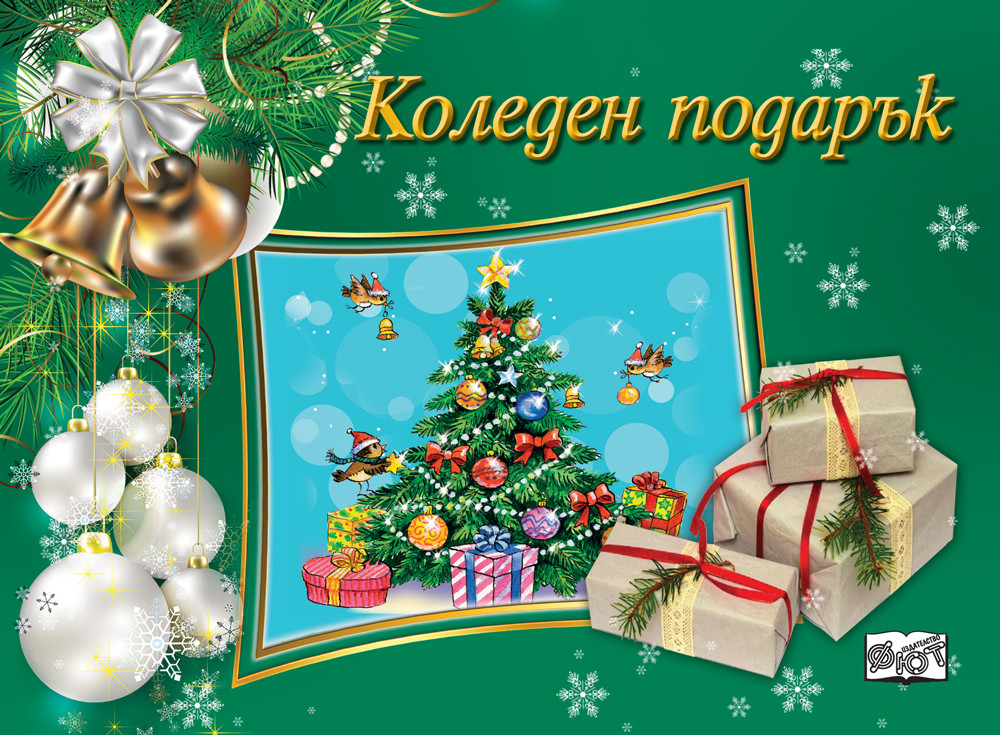 КОЛЕДЕН ПОДАРЪК №26-11 • За 7-10 години
