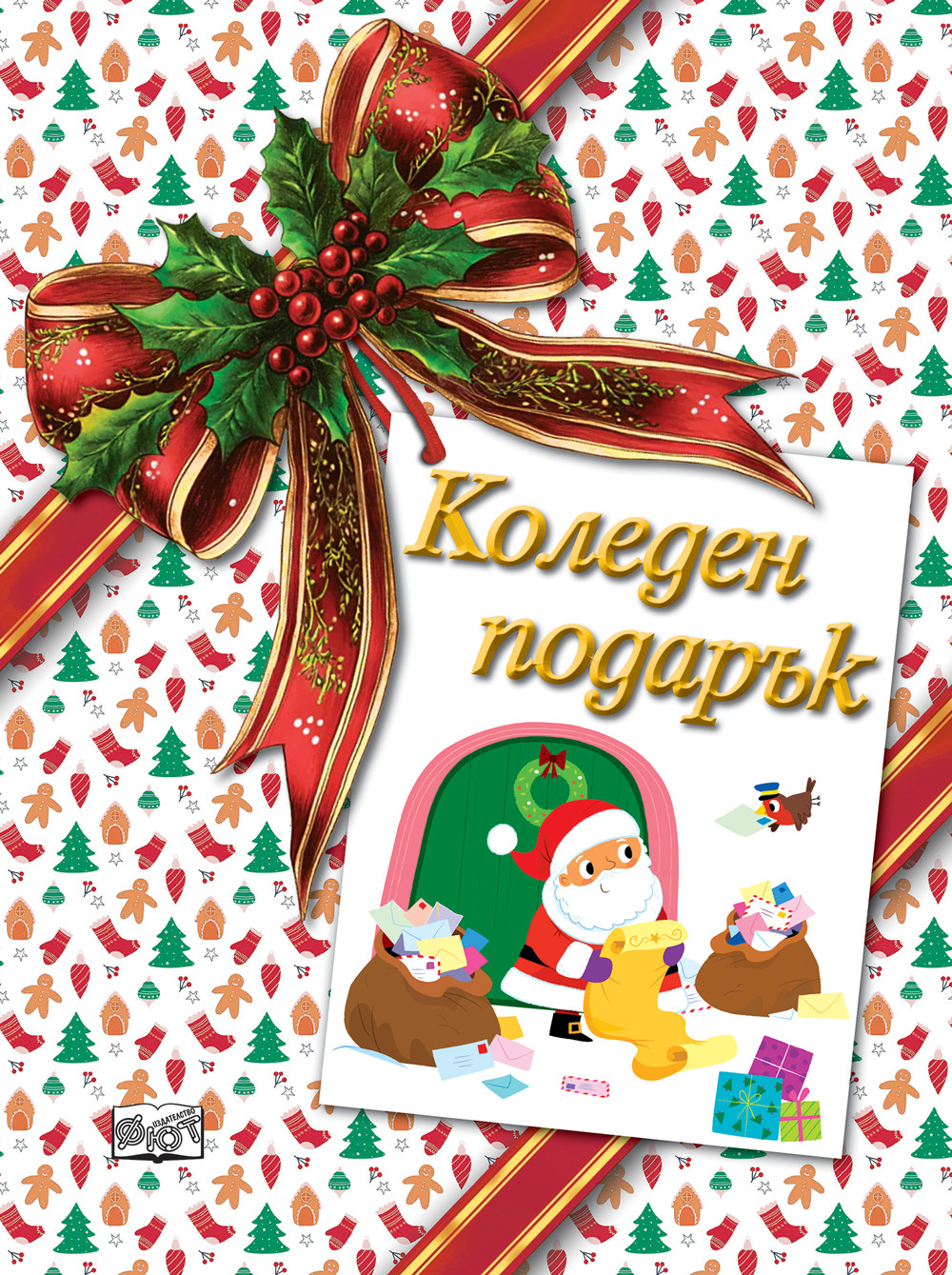 КОЛЕДЕН ПОДАРЪК №26-2 • За 3-5 години