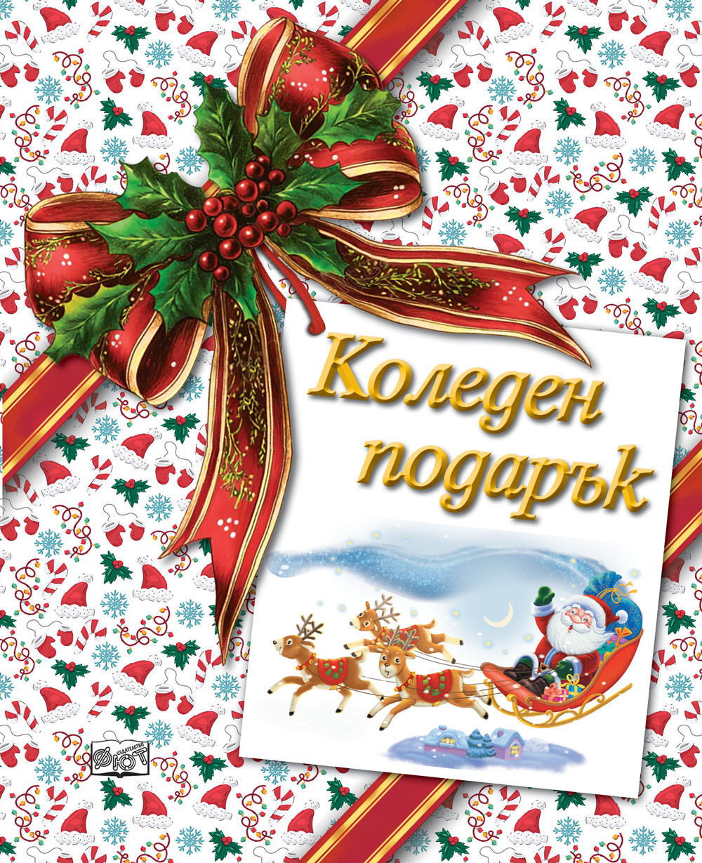КОЛЕДЕН ПОДАРЪК №26-4 • За 7-12 години 