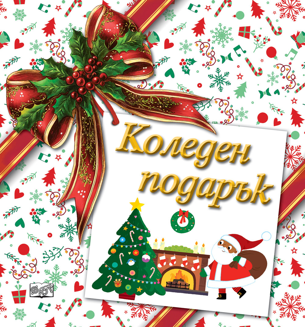 КОЛЕДЕН ПОДАРЪК №26-5 • За 3-8 години