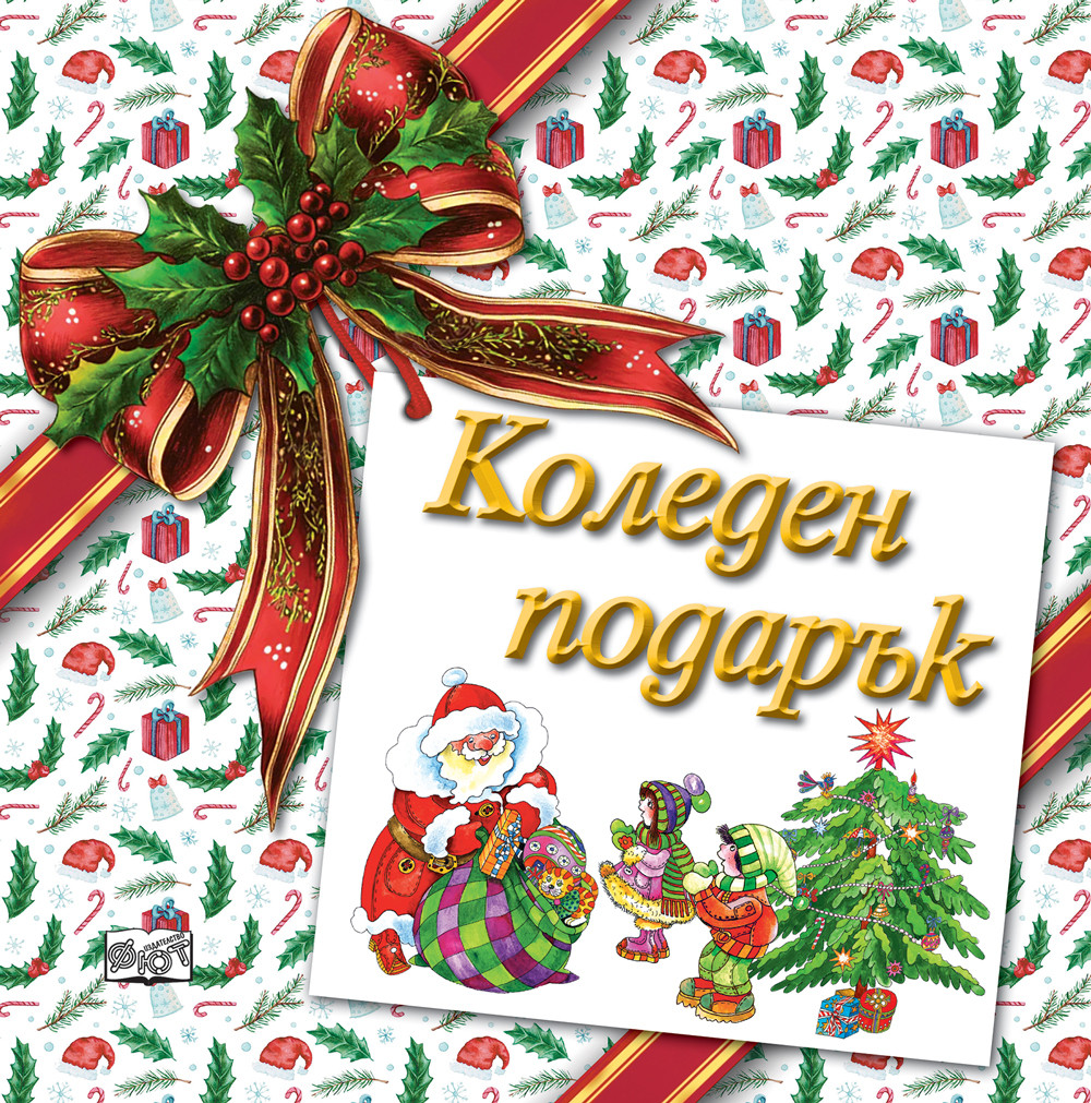 КОЛЕДЕН ПОДАРЪК №26-6 • За 4-7 години