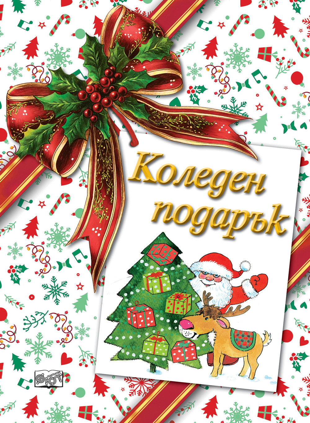 КОЛЕДЕН ПОДАРЪК №26-9 • За 4-9 години
