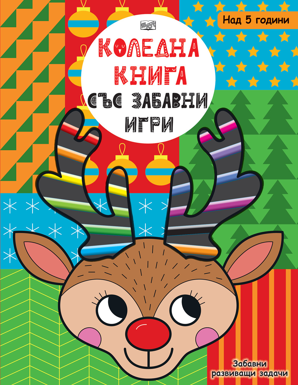 КОЛЕДНА КНИГА СЪС ЗАБАВНИ ИГРИ - Забавни развиващи задачи