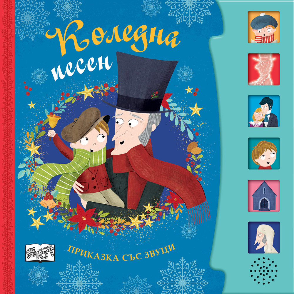 КОЛЕДНА ПЕСЕН • Приказка със звуци по Чарлз Дикенс