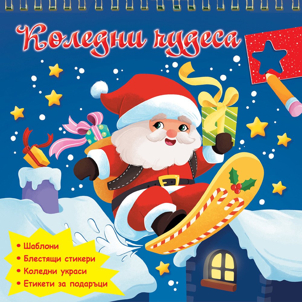 КОЛЕДНИ ЧУДЕСА