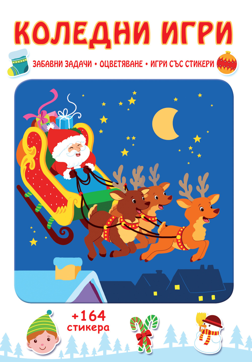 КОЛЕДНИ ИГРИ - 164 стикера 