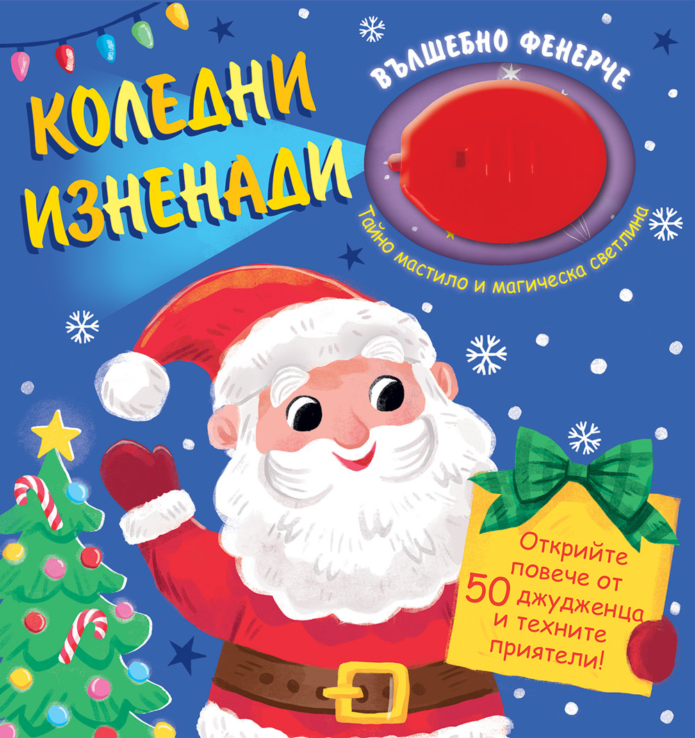 КОЛЕДНИ ИЗНЕНАДИ 