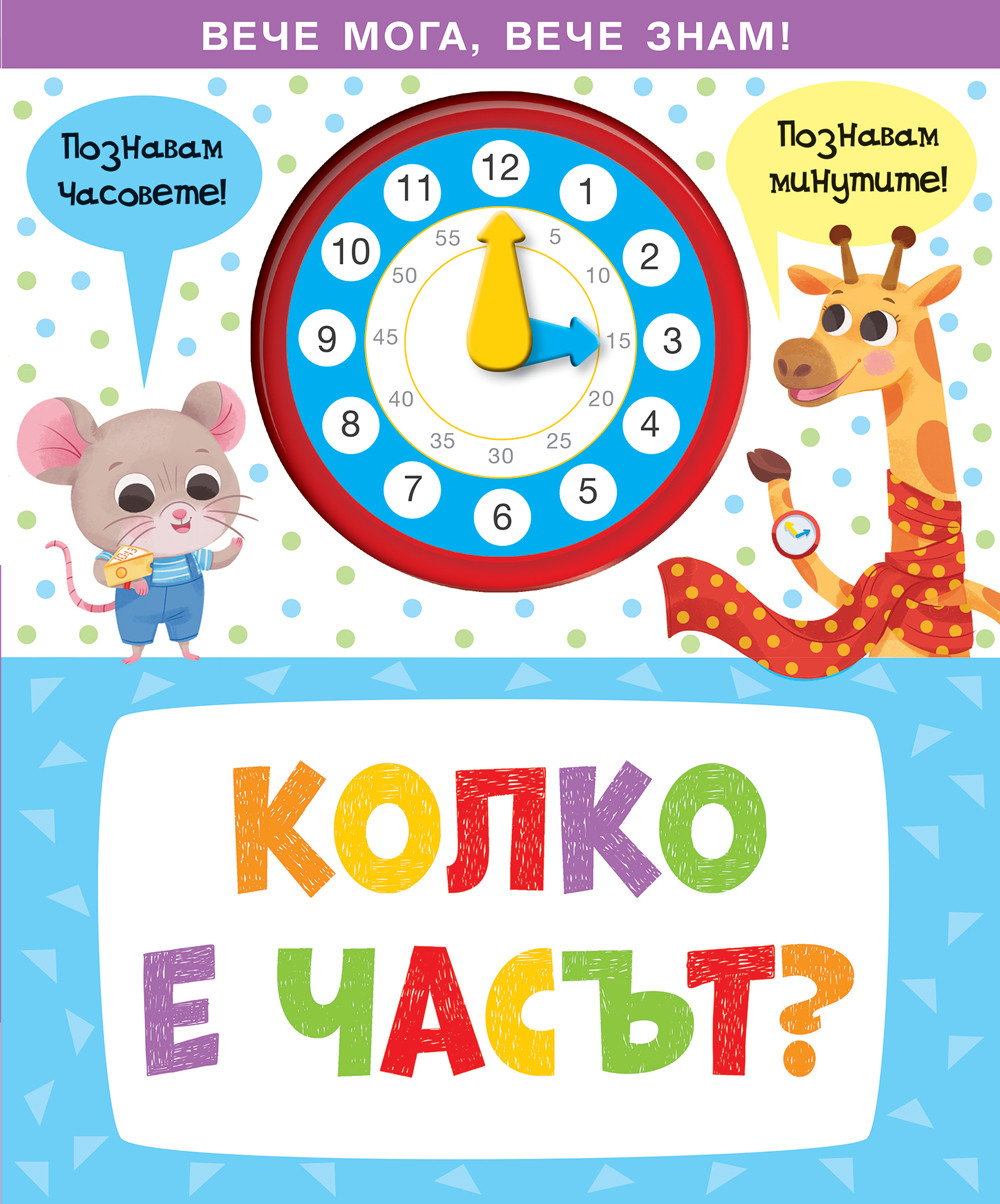 КОЛКО Е ЧАСЪТ? • Вече мога, вече знам!