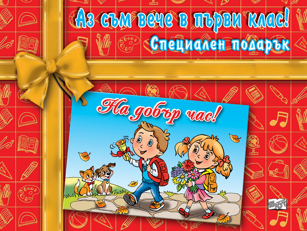 АЗ СЪМ ВЕЧЕ В ПЪРВИ КЛАС! специален подарък 