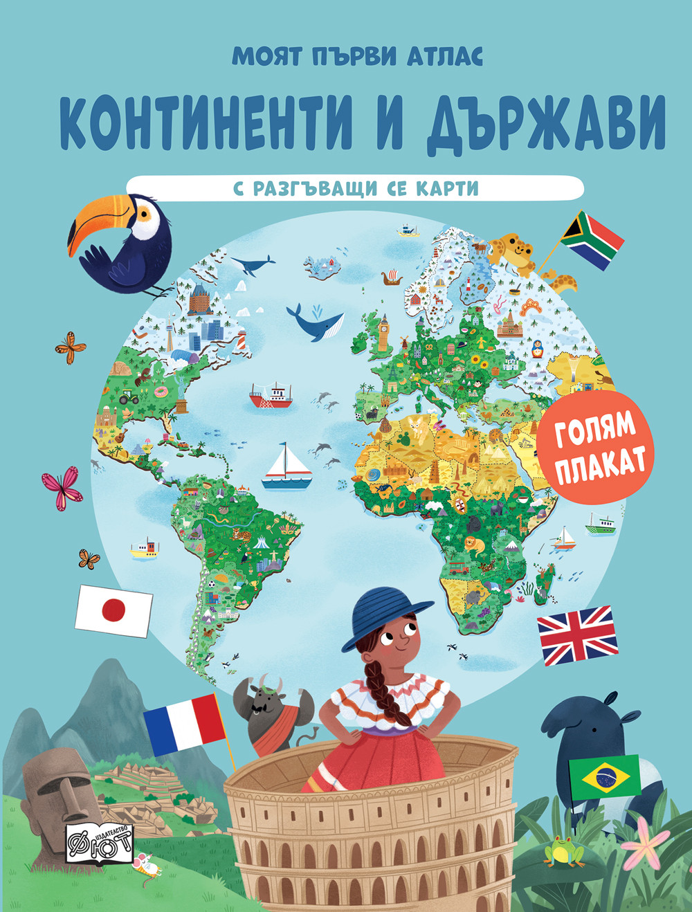 Моят първи атлас • КОНТИНЕНТИ И ДЪРЖАВИ