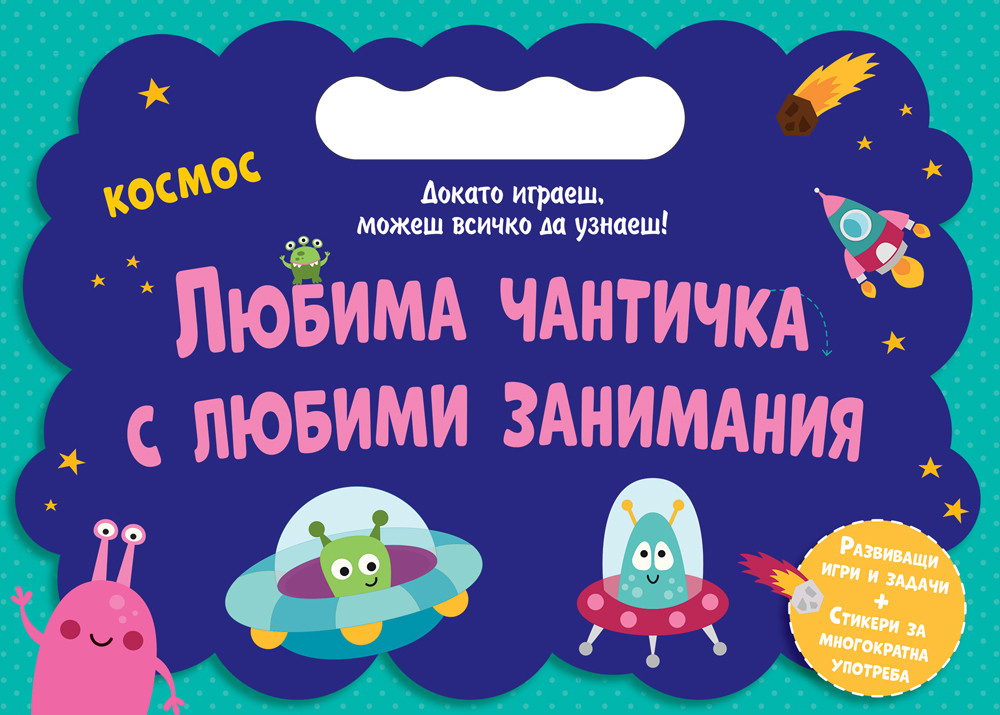 ЛЮБИМА ЧАНТИЧКА С ЛЮБИМИ ЗАНИМАНИЯ • КОСМОС