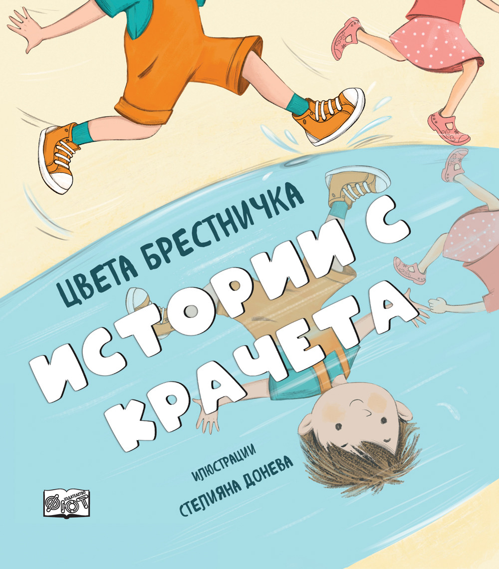 ИСТОРИИ С КРАЧЕТА - мека корица