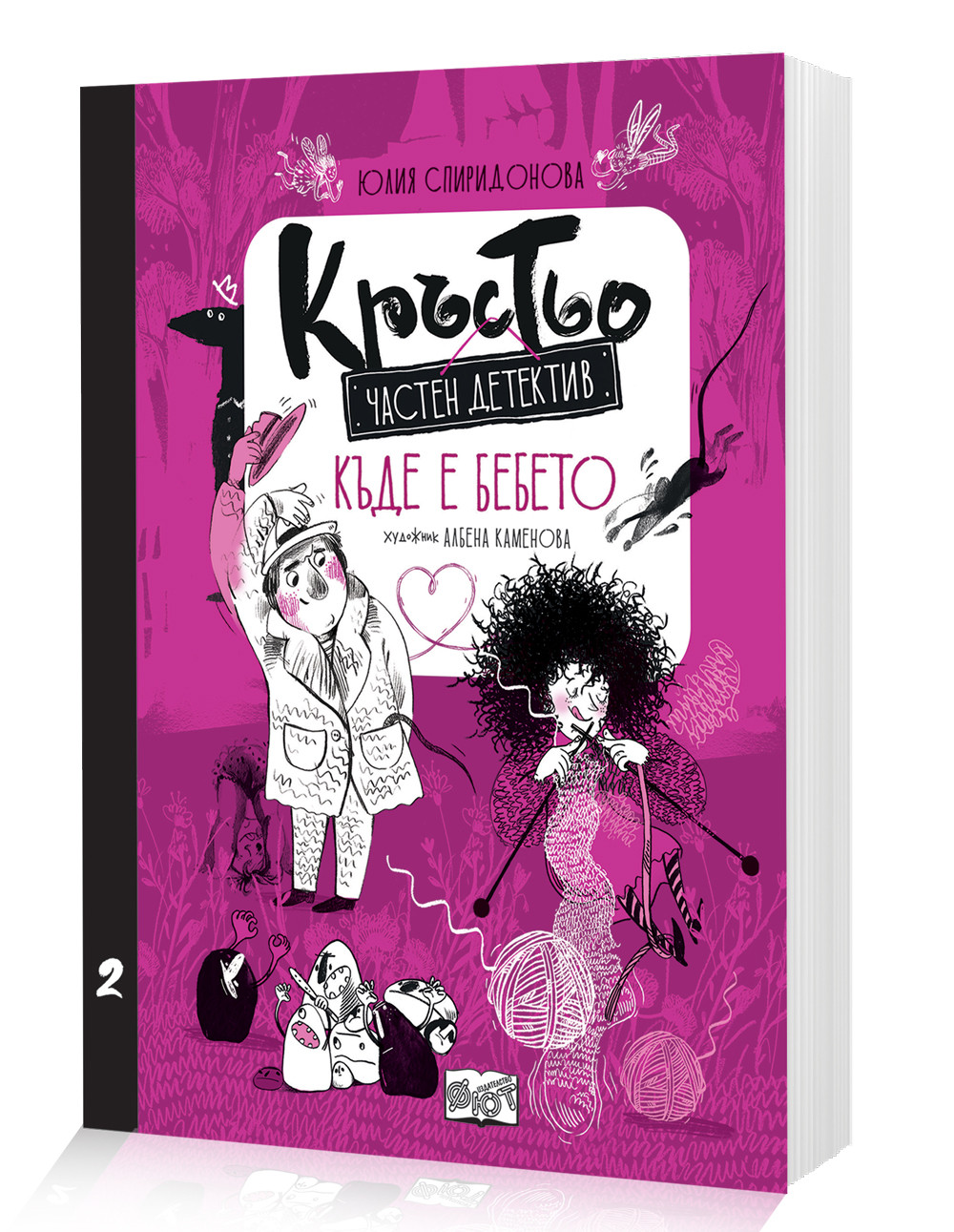 КРЪСТЬО – ЧАСТЕН ДЕТЕКТИВ • КЪДЕ Е БЕБЕТО? • Книга 2