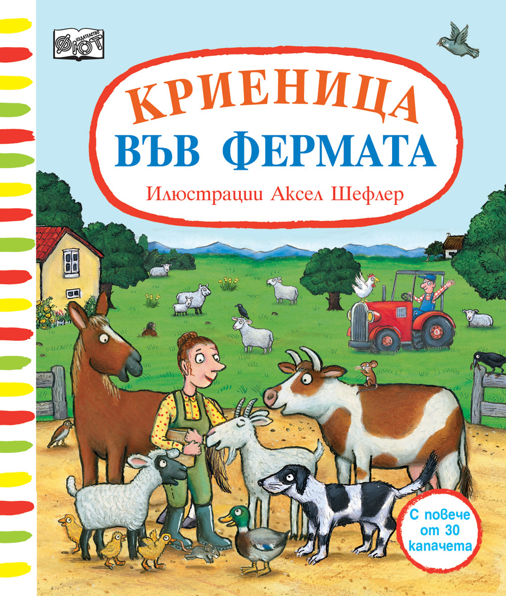 КРИЕНИЦА ВЪВ ФЕРМАТА! • Аксел Шефлер • С повече от 30 капачета