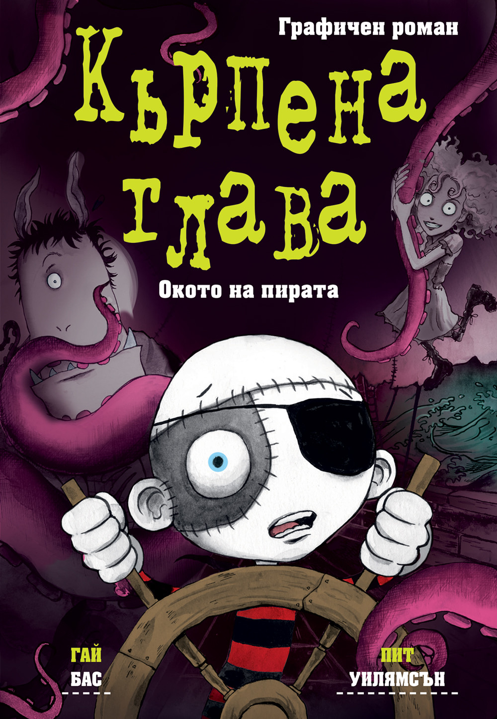 КЪРПЕНА ГЛАВА • Окото на пирата • ГРАФИЧЕН РОМАН