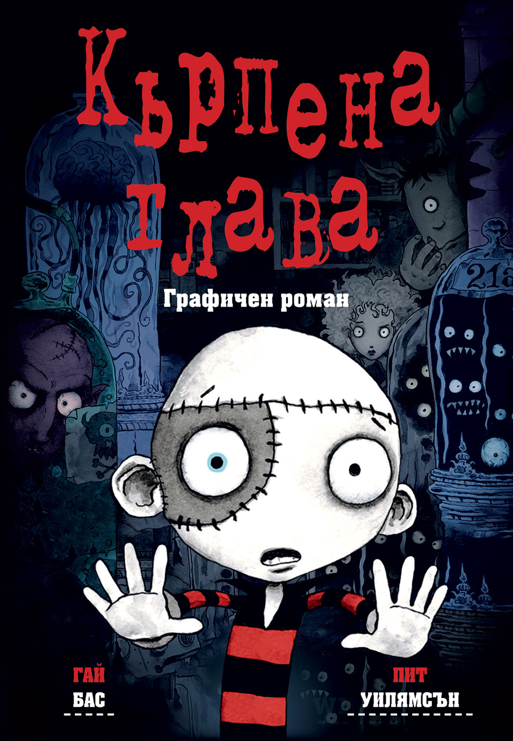 КЪРПЕНА ГЛАВА • ГРАФИЧЕН РОМАН