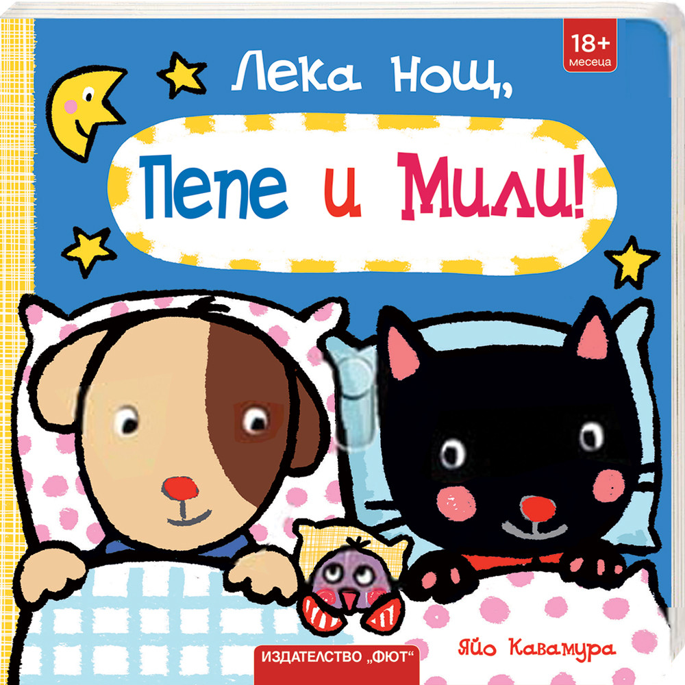 ЛЕКА НОЩ, ПЕПЕ И МИЛИ! 