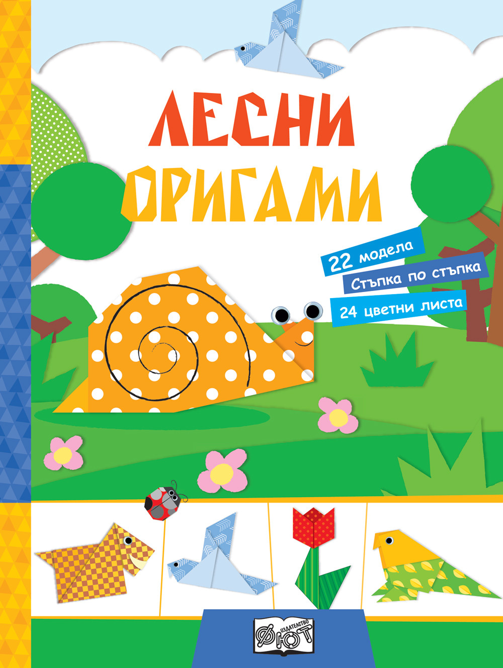 ЛЕСНИ ОРИГАМИ