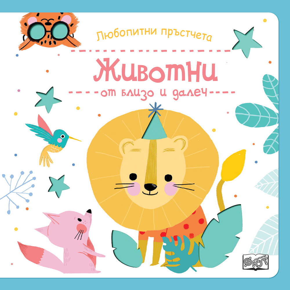 Любопитни пръстчета • ЖИВОТНИ ОТ БЛИЗО И ДАЛЕЧ