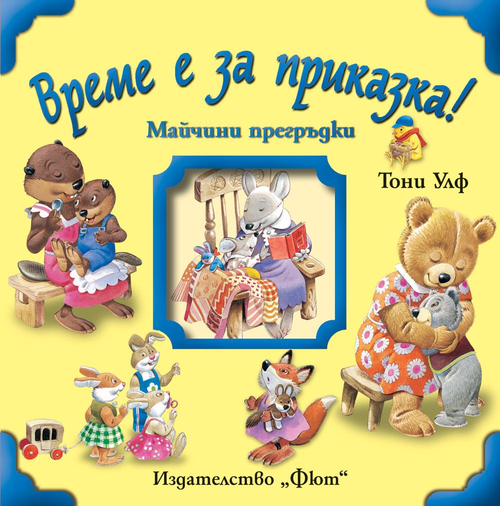 Vreme E Za Prikazka Majchini Pregrdki Izdatelstvo Fyut