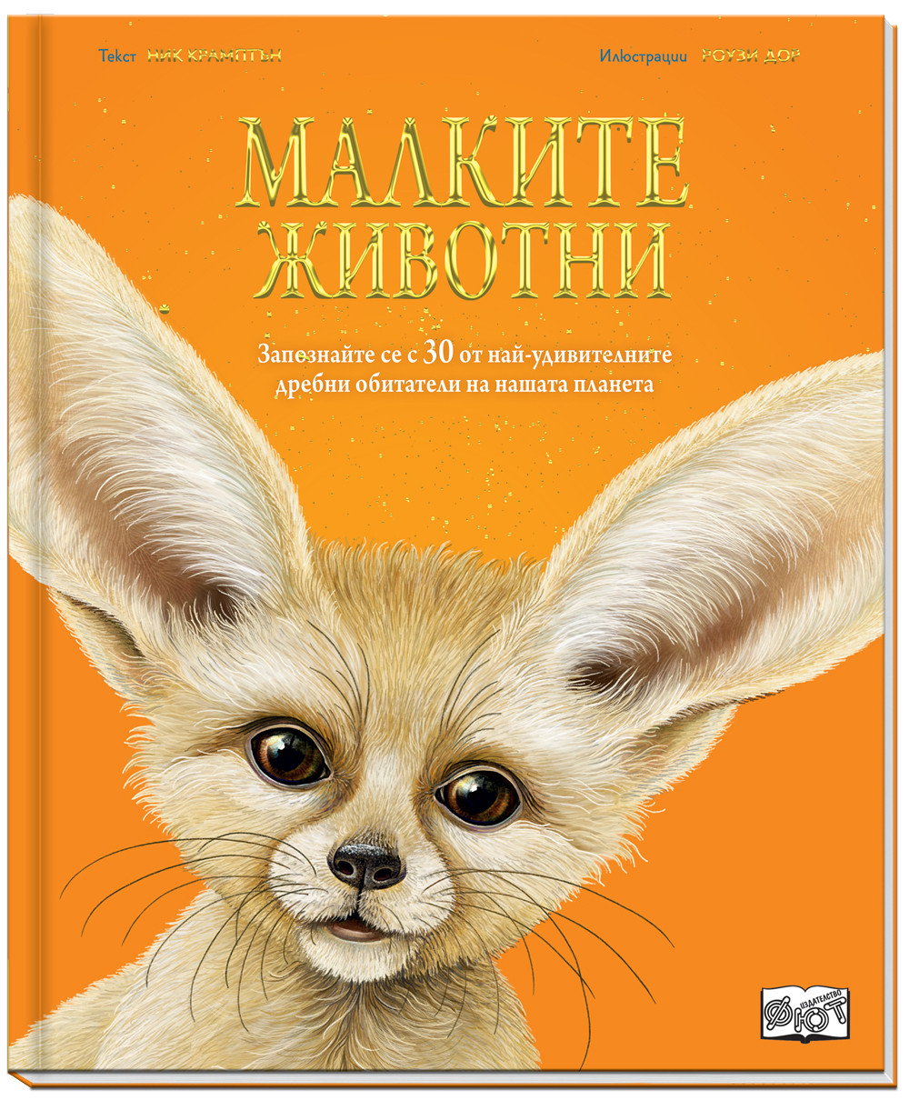 МАЛКИТЕ ЖИВОТНИ