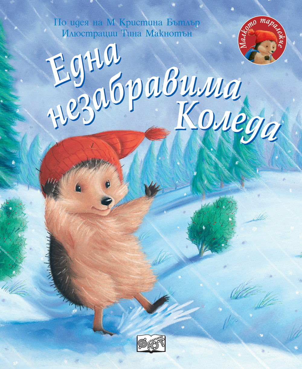 ЕДНА НЕЗАБРАВИМА КОЛЕДА • Малкото таралежче