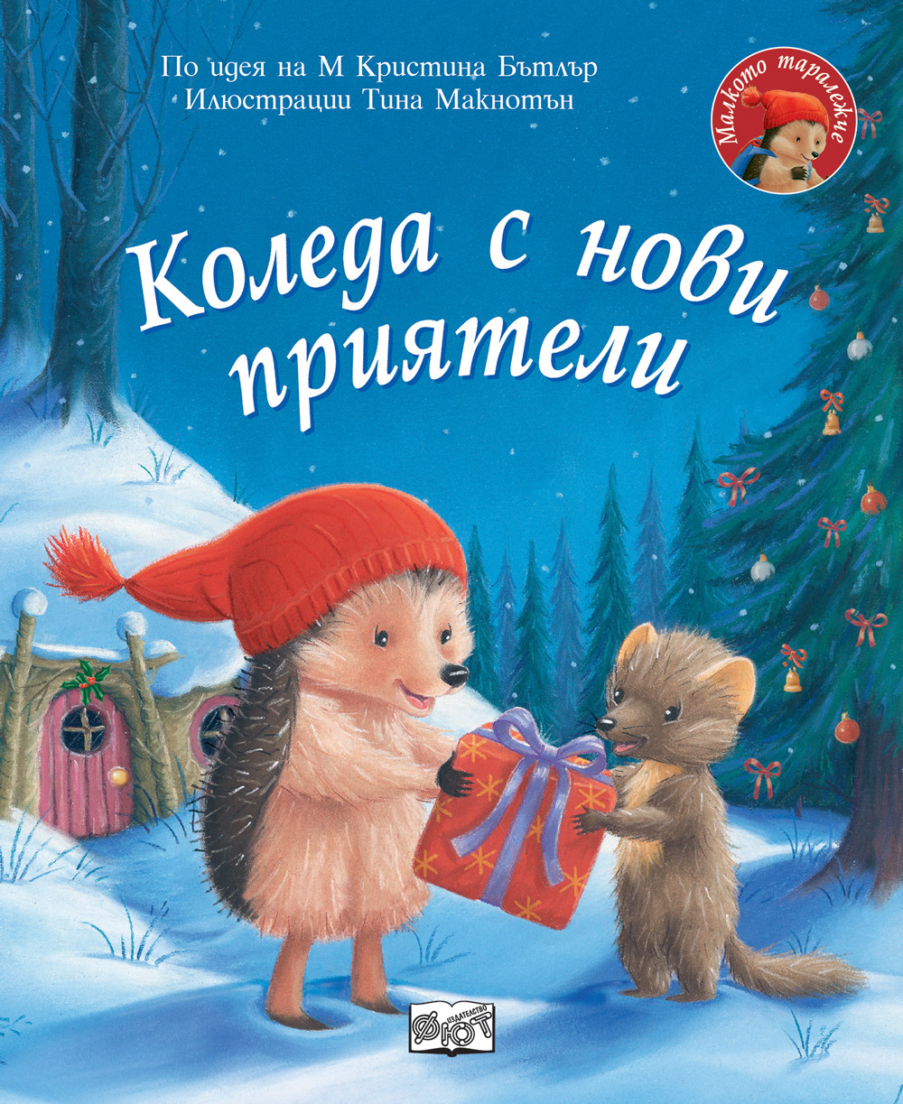 КОЛЕДА С НОВИ ПРИЯТЕЛИ • Малкото таралежче