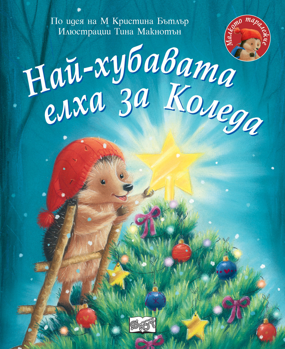 НАЙ-ХУБАВАТА ЕЛХА ЗА КОЛЕДА • Малкото таралежче