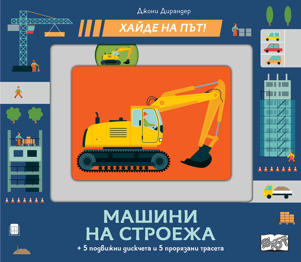 МАШИНИ НА СТРОЕЖА • ХАЙДЕ НА ПЪТ!