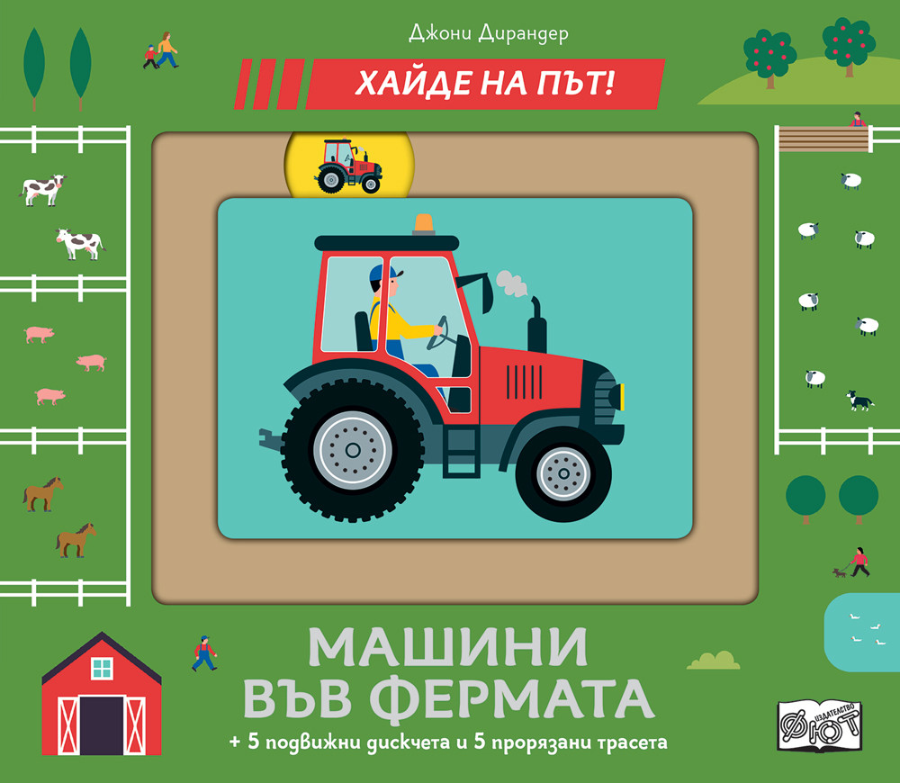 МАШИНИ ВЪВ ФЕРМАТА • ХАЙДЕ НА ПЪТ!