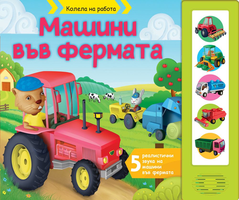 КОЛЕЛА НА РАБОТА - МАШИНИ ВЪВ ФЕРМАТА • КНИГА СЪС ЗВУЦИ