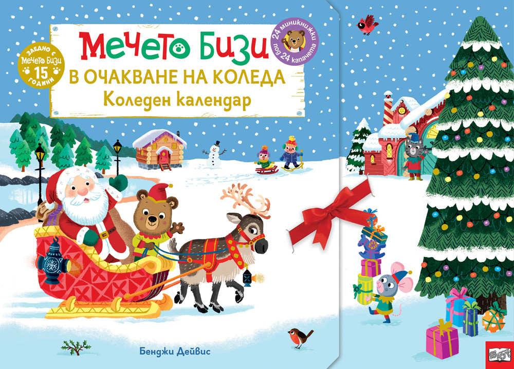 МЕЧЕТО БИЗИ • В ОЧАКВАНЕ НА КОЛЕДА • Коледен календар