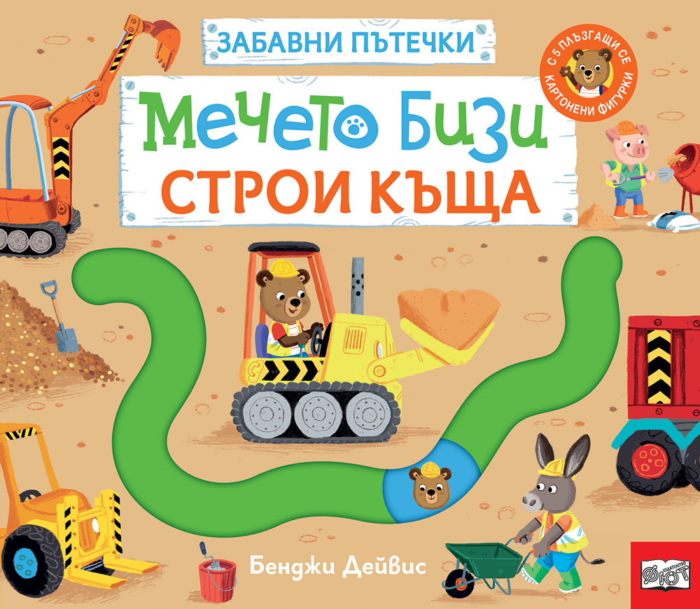 МЕЧЕТО БИЗИ СТРОИ КЪЩА • ЗАБАВНИ ПЪТЕЧКИ