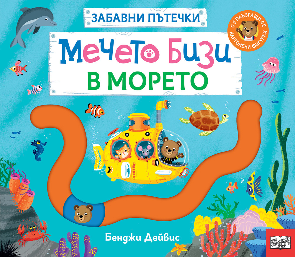 МЕЧЕТО БИЗИ В МОРЕТО • ЗАБАВНИ ПЪТЕЧКИ