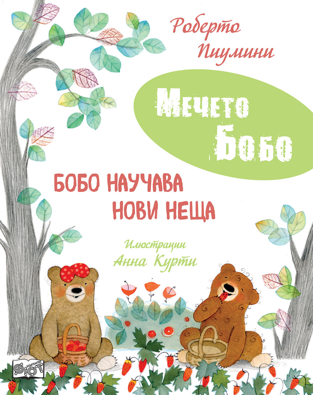 БОБО НАУЧАВА НОВИ НЕЩА • МЕЧЕТО БОБО