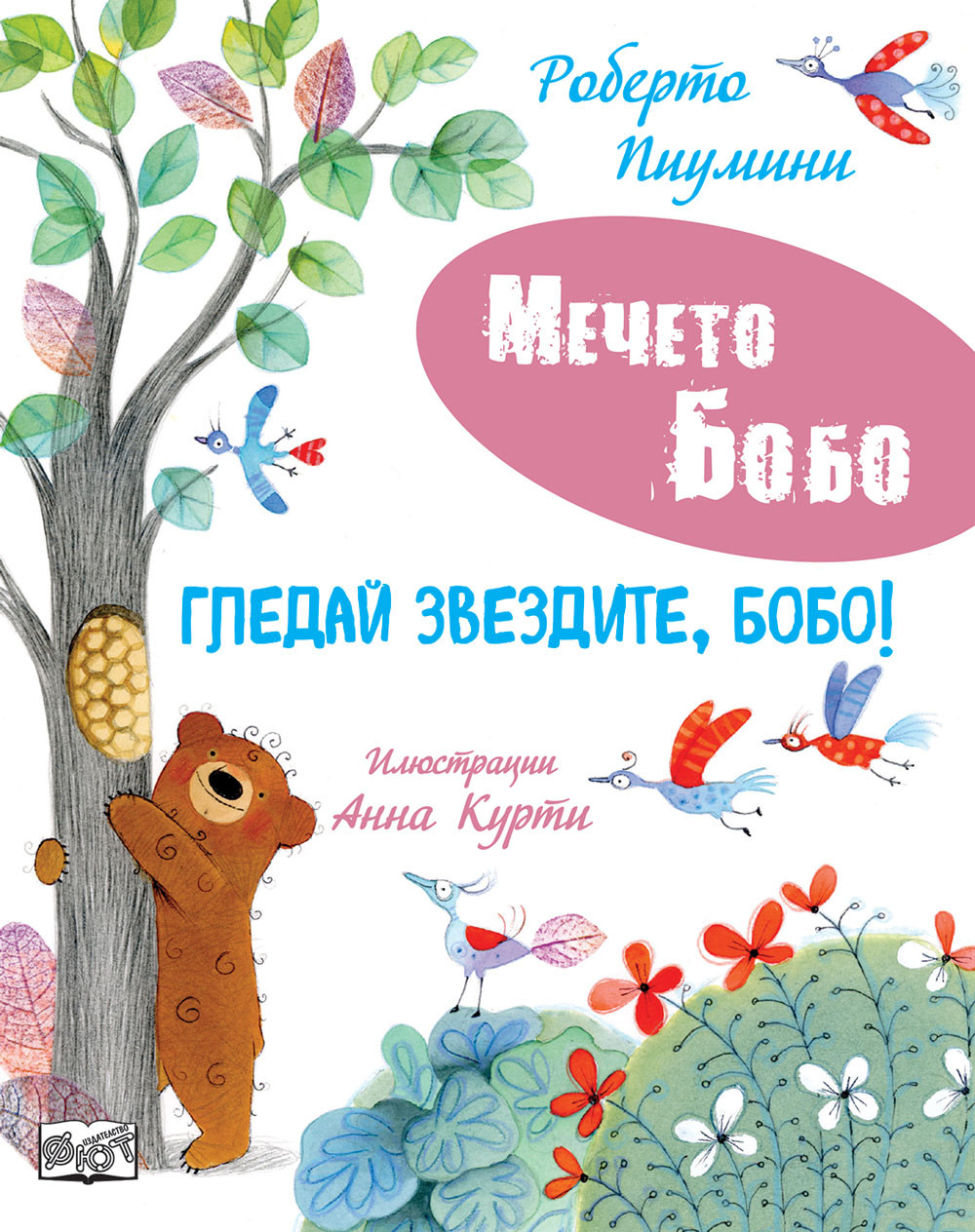 ГЛЕДАЙ ЗВЕЗДИТЕ, БОБО! • МЕЧЕТО БОБО