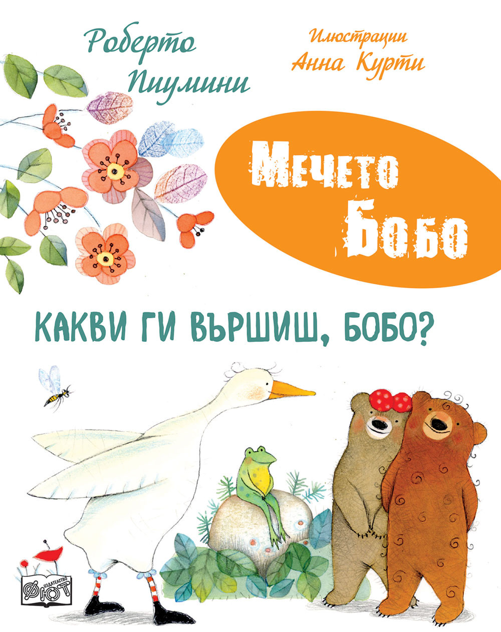 КАКВИ ГИ ВЪРШИШ, БОБО? • МЕЧЕТО БОБО