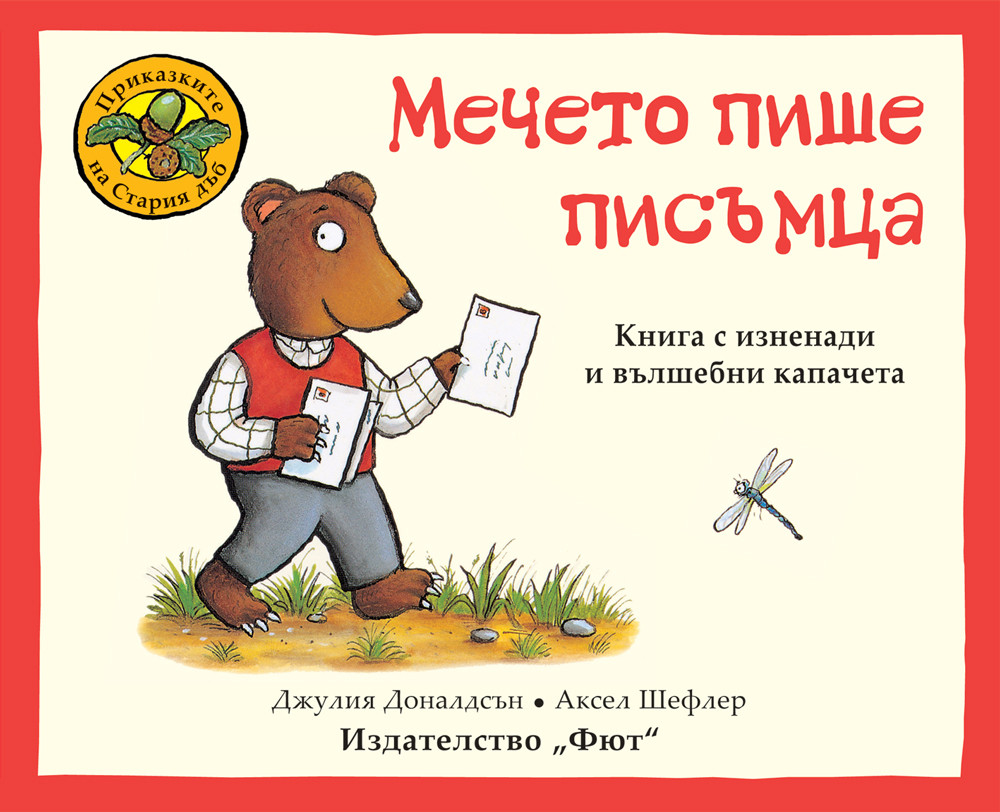 ПРИКАЗКИТЕ НА СТАРИЯ ДЪБ - МЕЧЕТО ПИШЕ ПИСЪМЦА