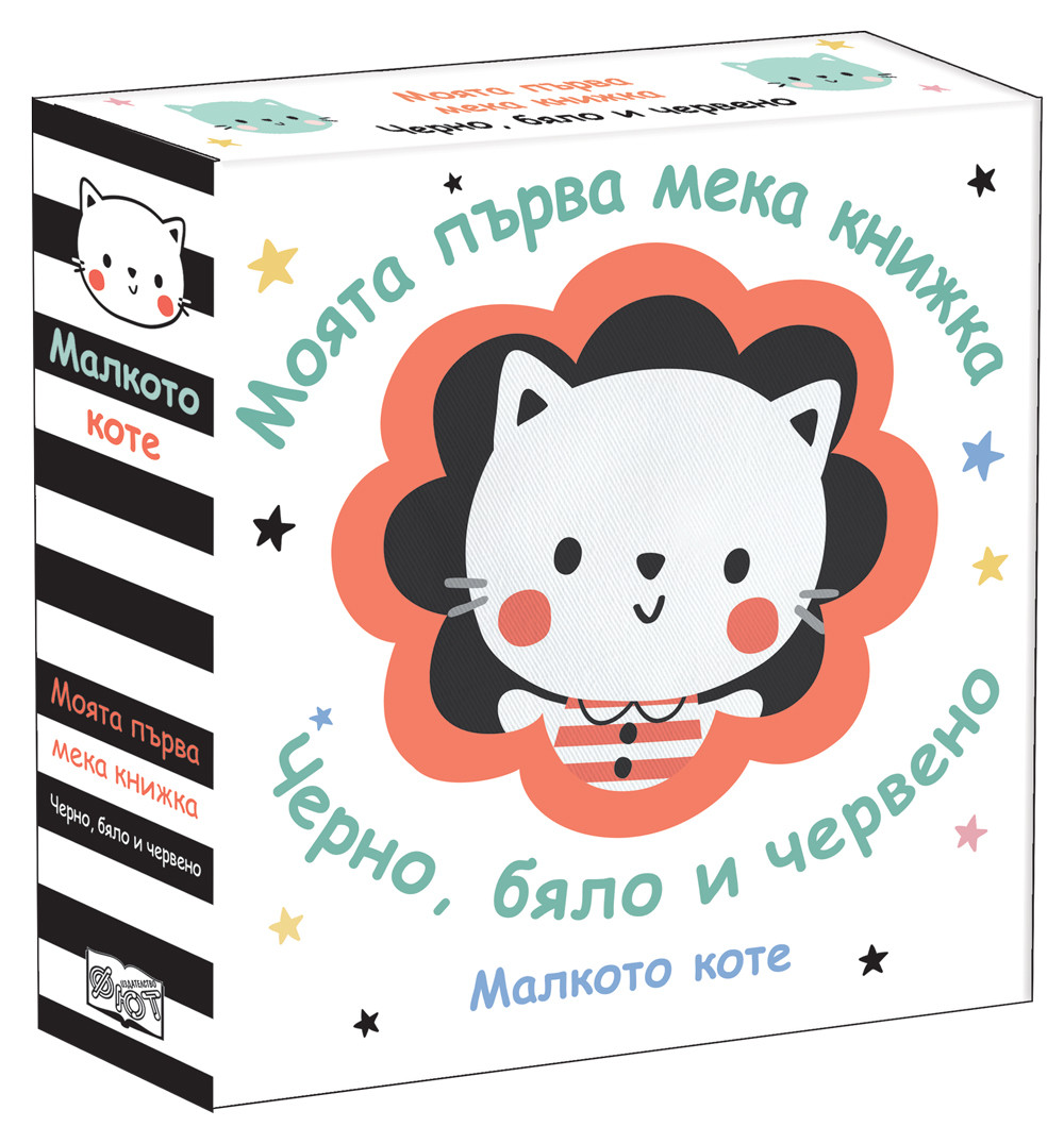 МАЛКОТО КОТЕ • МОЯТА ПЪРВА МЕКА КНИЖКА • ЧЕРНО, БЯЛО И ЧЕРВЕНО